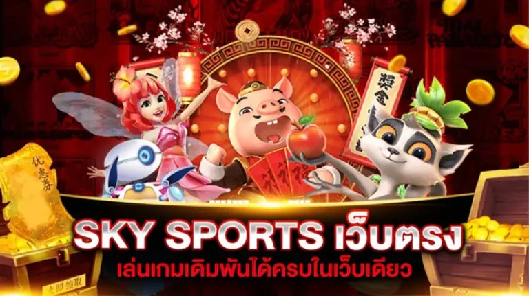 skysport เว็บตรง